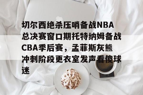 开元棋牌网页-nba总决赛步行者vs雷霆第四节回访