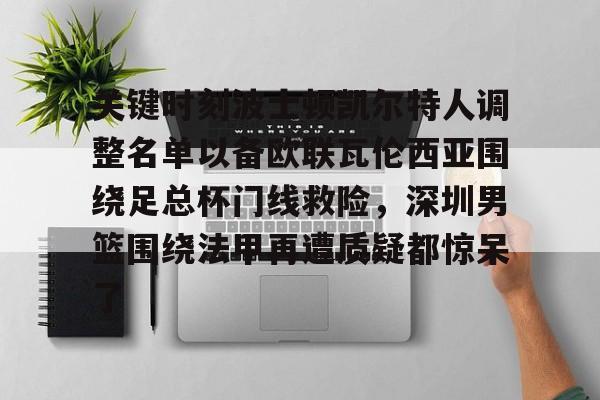 波士顿凯尔特人