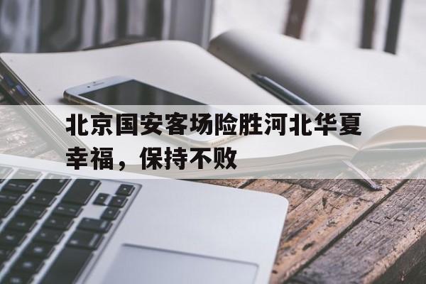河北华夏幸福足球俱乐部解散了吗