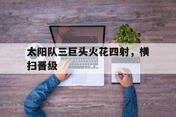 太阳队是哪个 太阳队是哪个